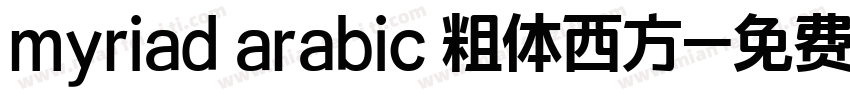 myriad arabic 粗体西方字体转换